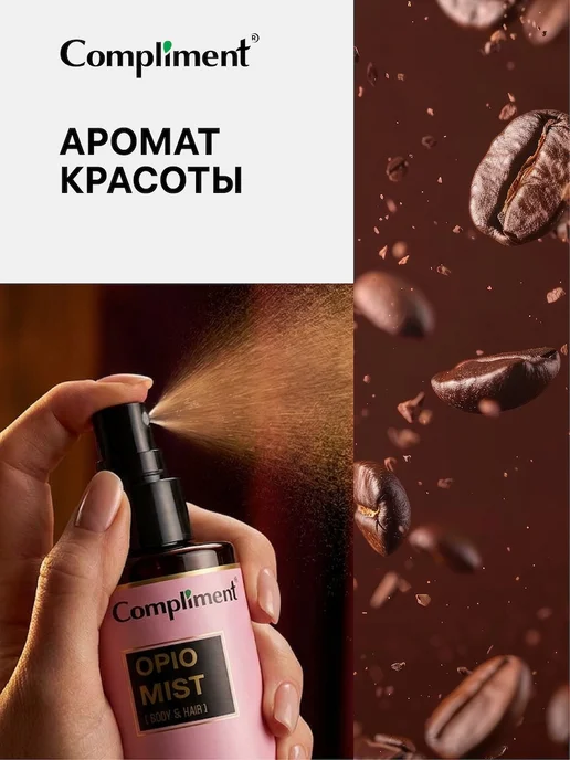 Compliment Спрей - мист для тела и волос парфюмированный OPIO, 110 мл, 110 мл, фото 5