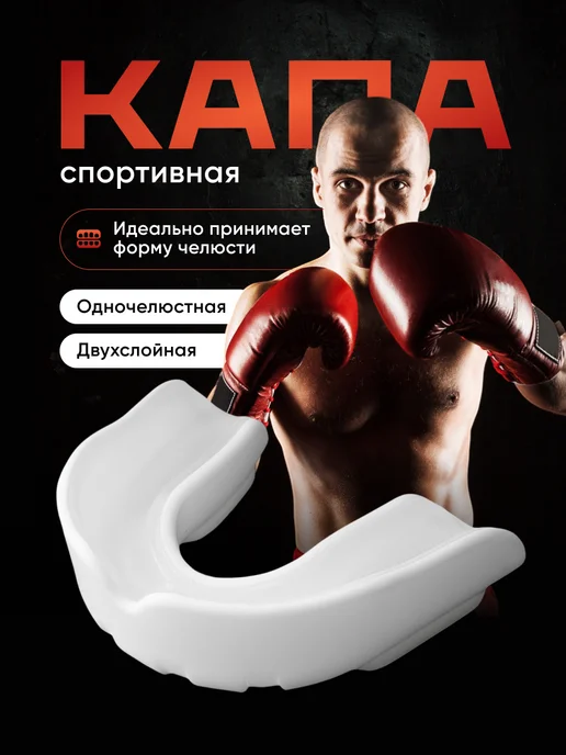 Shark Fit Капа боксерская для защиты зубов белая взрослая, белый
