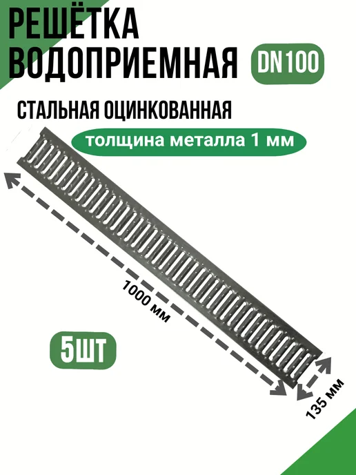 HYDROGUARD Решетка стальная для водоотводного лотка DN100 А15, 5 шт