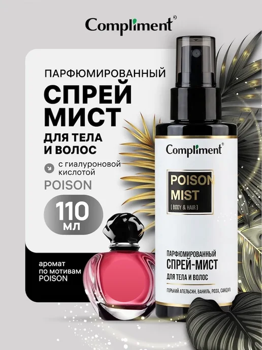 Compliment Спрей - мист для тела и волос парфюмированный POISON, 110 мл, 110 мл