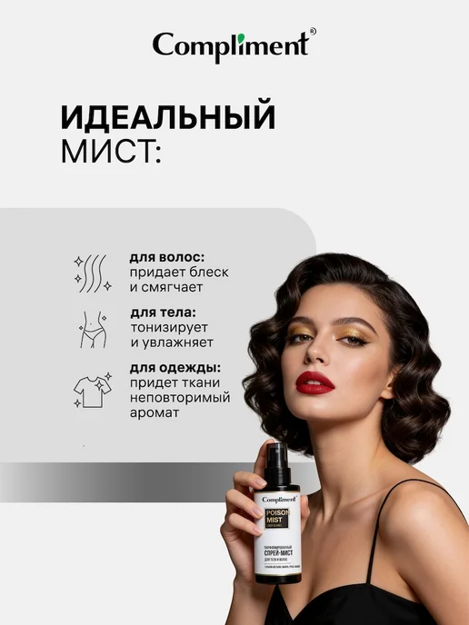 Compliment Спрей - мист для тела и волос парфюмированный POISON, 110 мл, 110 мл, фото 4