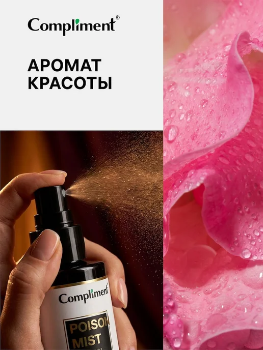 Compliment Спрей - мист для тела и волос парфюмированный POISON, 110 мл, 110 мл, фото 5