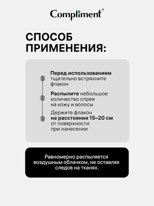 Compliment Спрей - мист для тела и волос парфюмированный POISON, 110 мл, 110 мл, фото 8