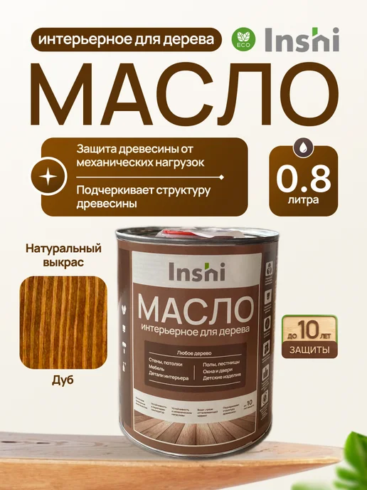 INSHI Масло для дерева с воском дуб 0.8 л, 800 мл