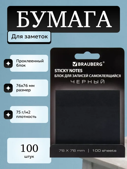 Brauberg Самоклеящиеся стикеры 76х76 мм 100 листов, 76x76 мм