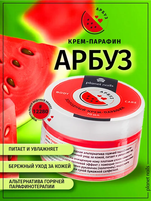 Planet Nails Холодный крем-парафин, 70 мл