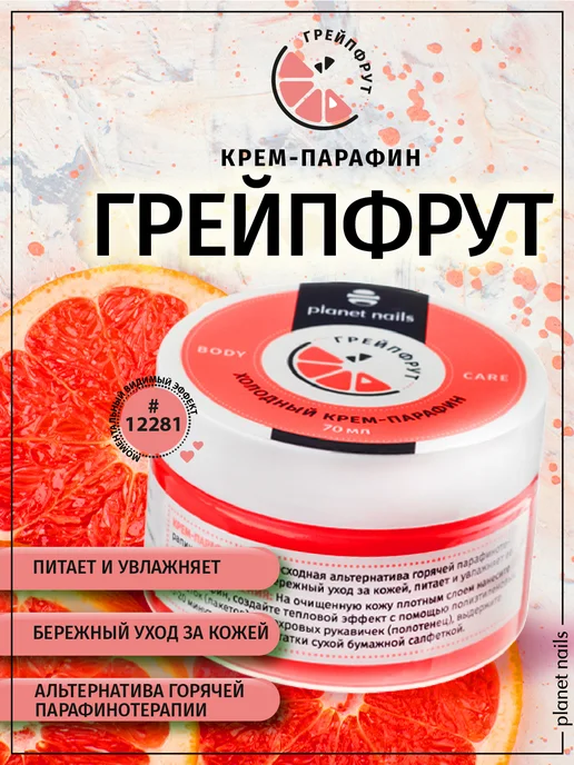 Planet Nails Холодный крем-парафин, вариант
