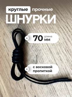 Шнурки черные для туфель 70 см. 337570775 купить за 92 ₽ в интернет‑магазине Wildberries