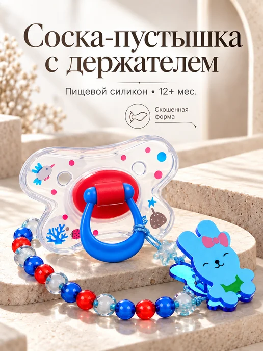 Mum&baby Соска для новорожденных пустышка с держателем, синий