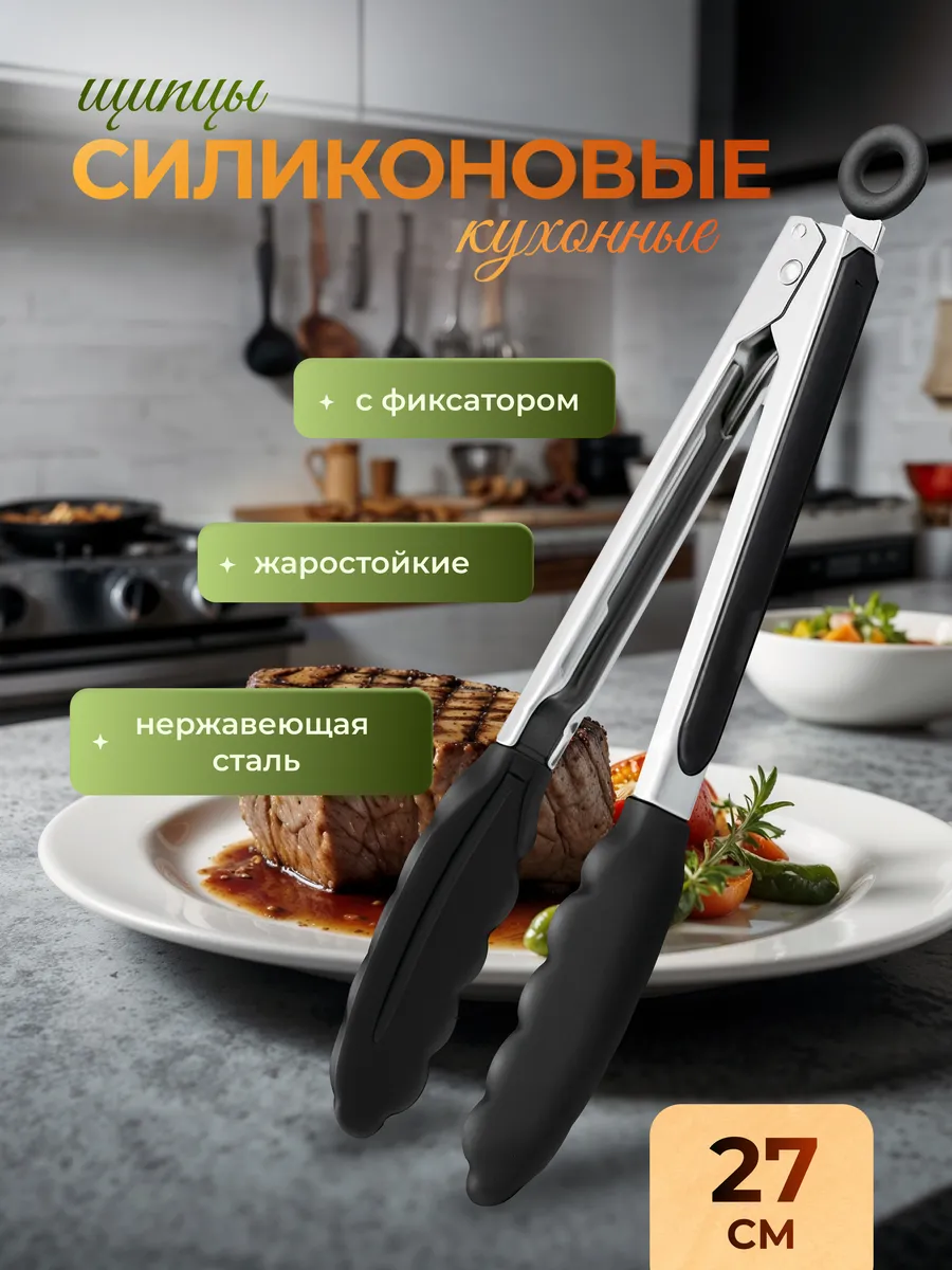 Щипцы кухонные силиконовые