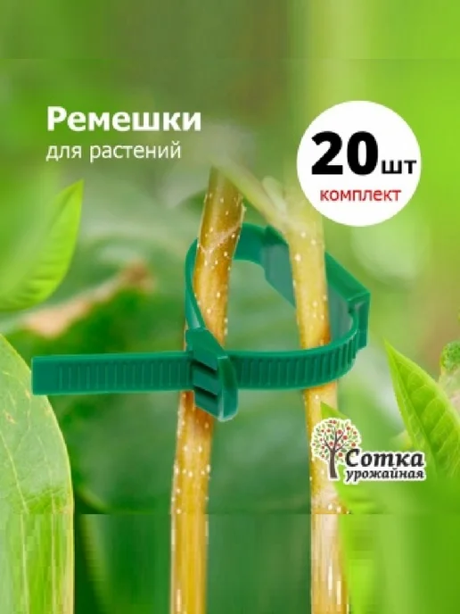 Урожайная сотка Подвязка растений садовая 20 шт, 20 шт