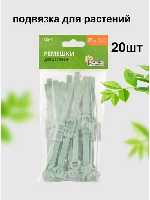 Урожайная сотка Подвязка растений садовая 20 шт, 20 шт, фото 2