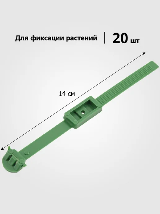 Урожайная сотка Подвязка растений садовая 20 шт, 20 шт, фото 3