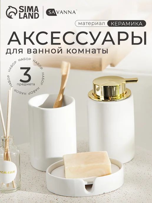 Набор для ванной, 3 предмета, белый