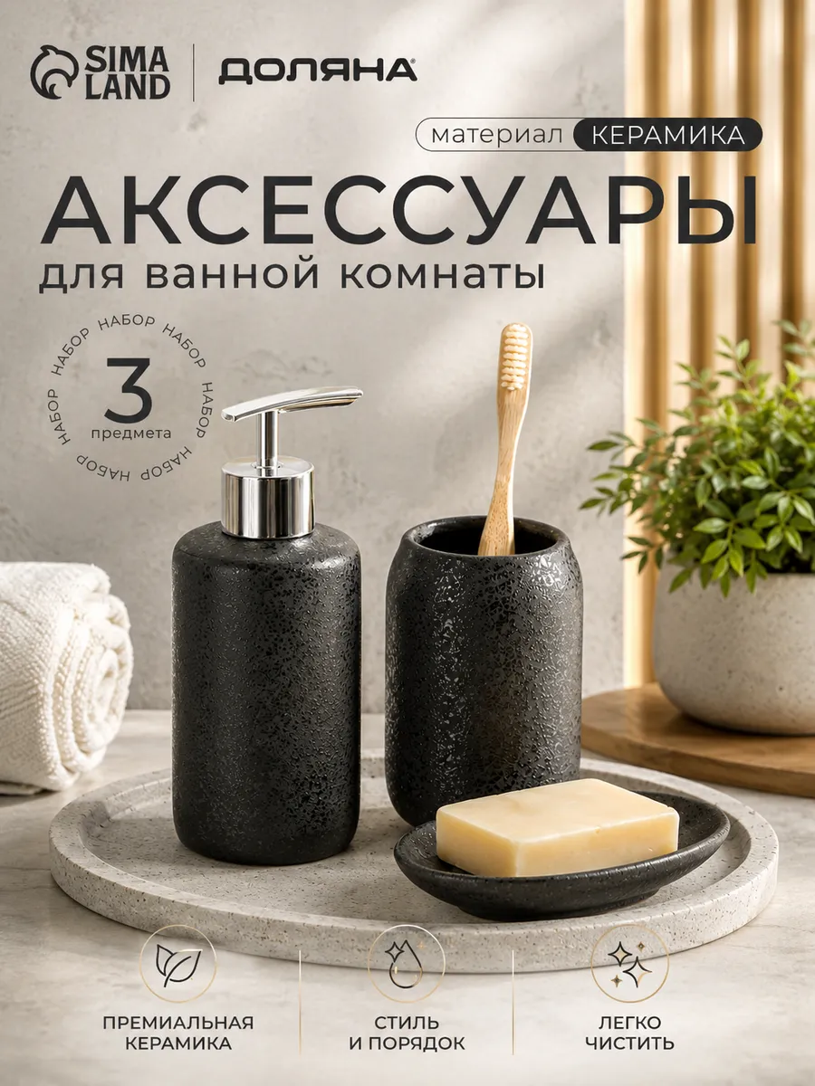 Набор для ванной, 3 предмета