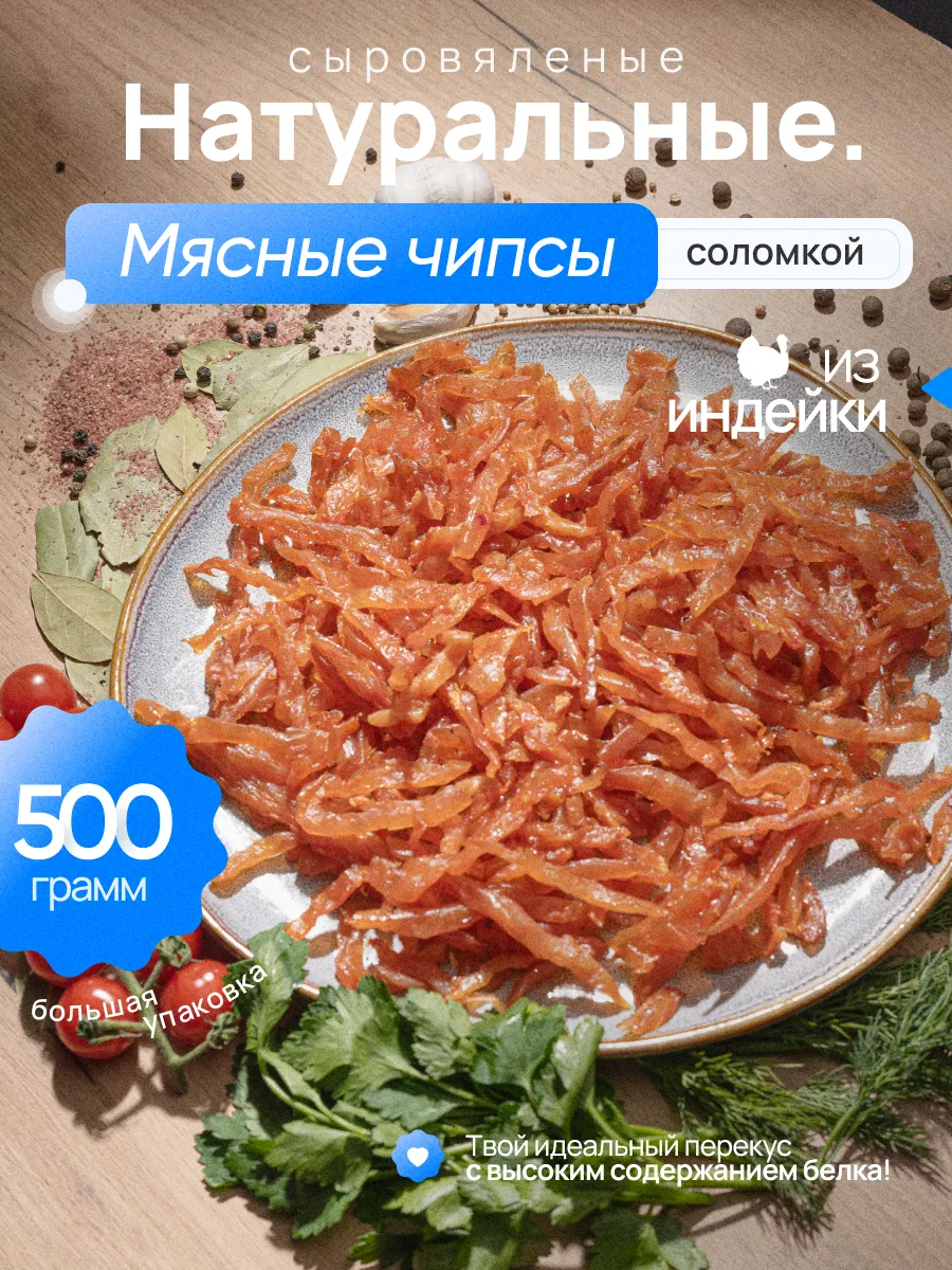 Мясные чипсы из Индейки соломка 500 гр