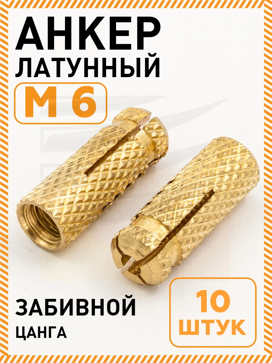 Анкер забивной м6 Цанга латунный 8х25мм 10 шт