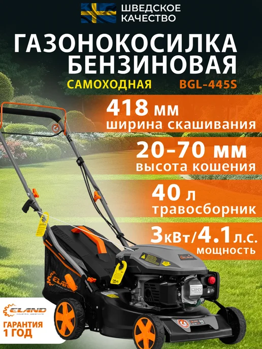 ELAND Газонокосилка бензиновая самоходная BGL-445S, 900 мл