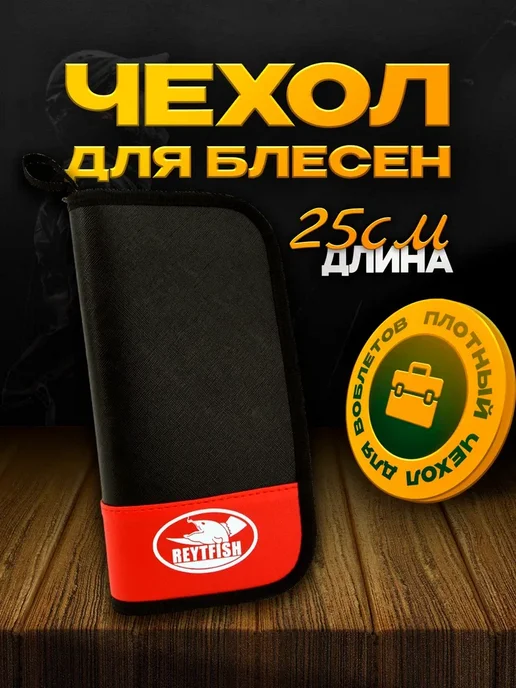 Удильщик Чехол для блесен REYTFISH 250х130х40 мм (3 секции), 130x40 мм