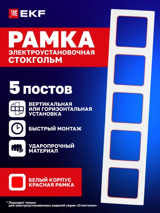 EKF Рамка для розетки и выключателя с красной линией Стокгольм, красный