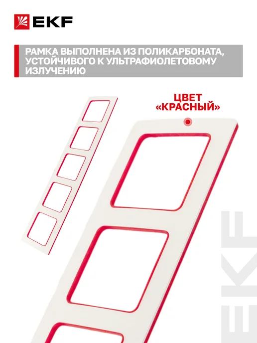 EKF Рамка для розетки и выключателя с красной линией Стокгольм, красный, фото 5