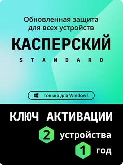 Антивирус Касперский Standard лицензия 1 год 2 ПК KASPERSKY 337592730 купить за 2 228 ₽ в интернет-магазине Wildberries
