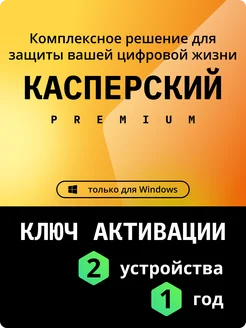 Антивирус Premium на 1 год на 2 ПК KASPERSKY 337592757 купить за 2 836 ₽ в интернет-магазине Wildberries