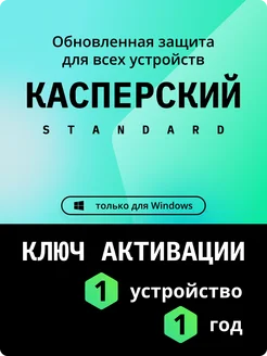 Антивирус Касперский Standard лицензия 1 год 1 ПК KASPERSKY 337592761 купить за 1 309 ₽ в интернет-магазине Wildberries