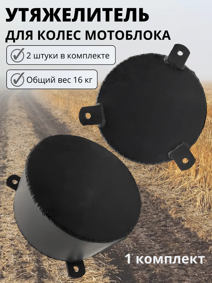 Утяжелитель для мотоблока 2шт
