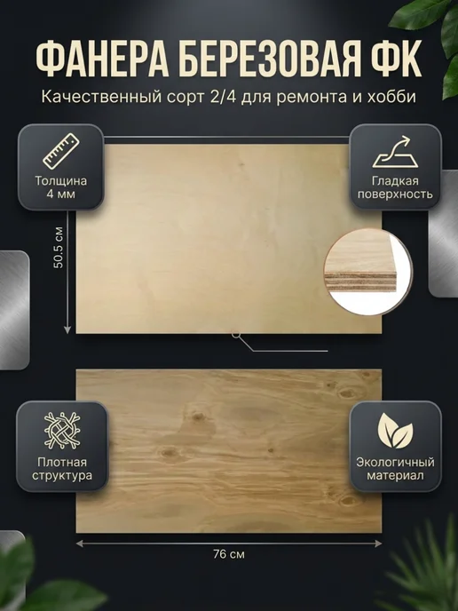 Фанера графит, 2 листа, 505*760мм(4мм), 505x760 мм, 2 шт