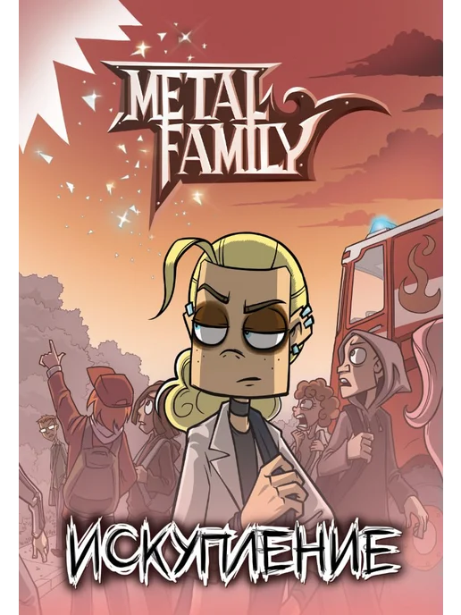Комикс " Искупление" Metal Family