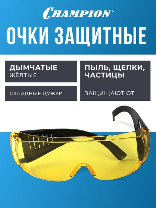 CHAMPION Защитные очки C1008 желтые с дужками, желтый