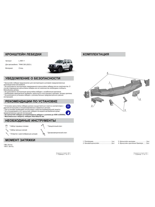 RIVAL Кронштейн лебедки для Tank 300 АКПП 4WD 2023-н.в, сталь, черный, фото 2