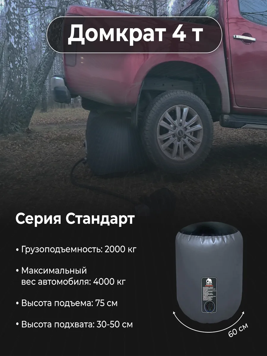 Надувной автомобильный домкрат Слон (Серия Стандарт 4т)