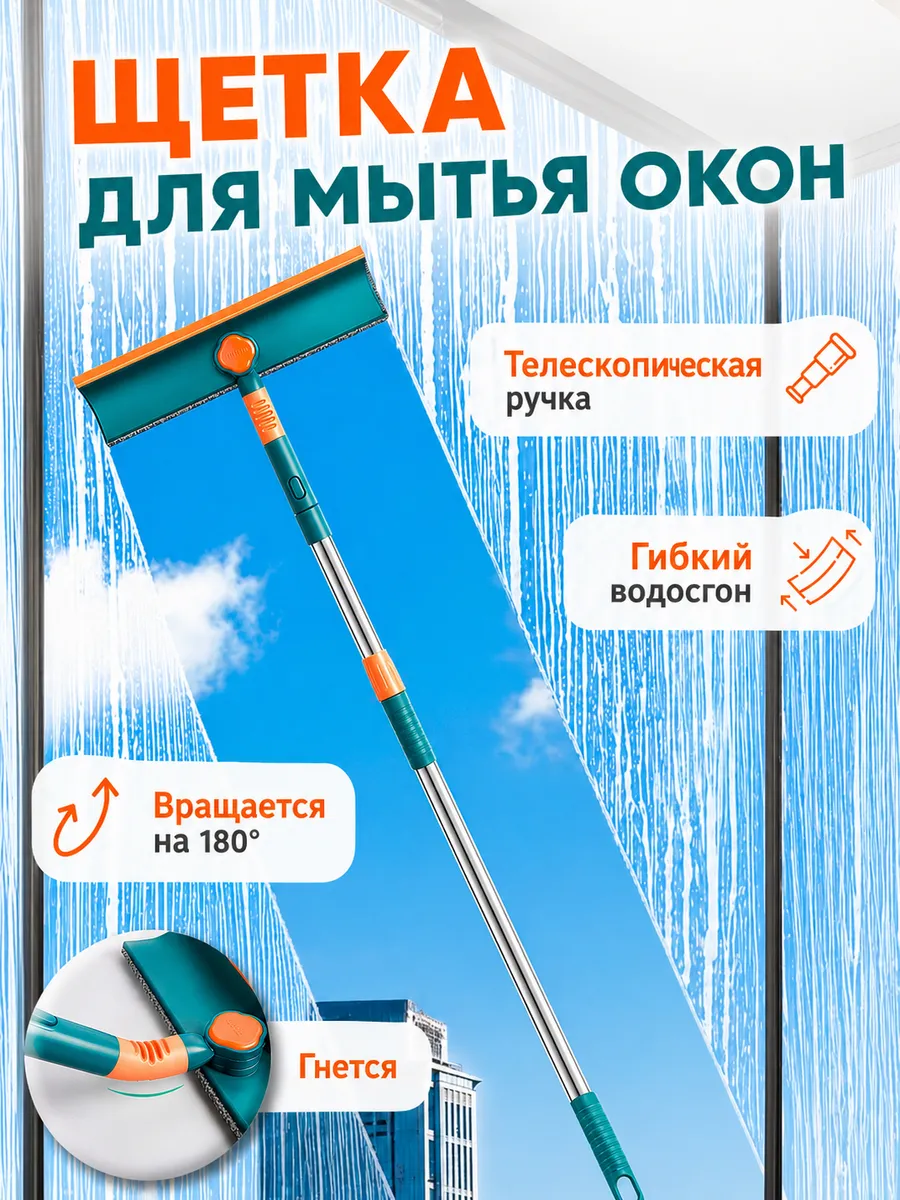 Щетка для мытья окон телескопическая швабра