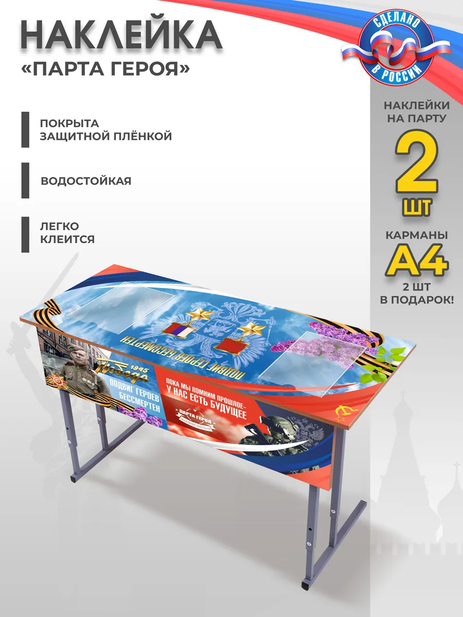 Наклейки патриотические "Парта Героя"