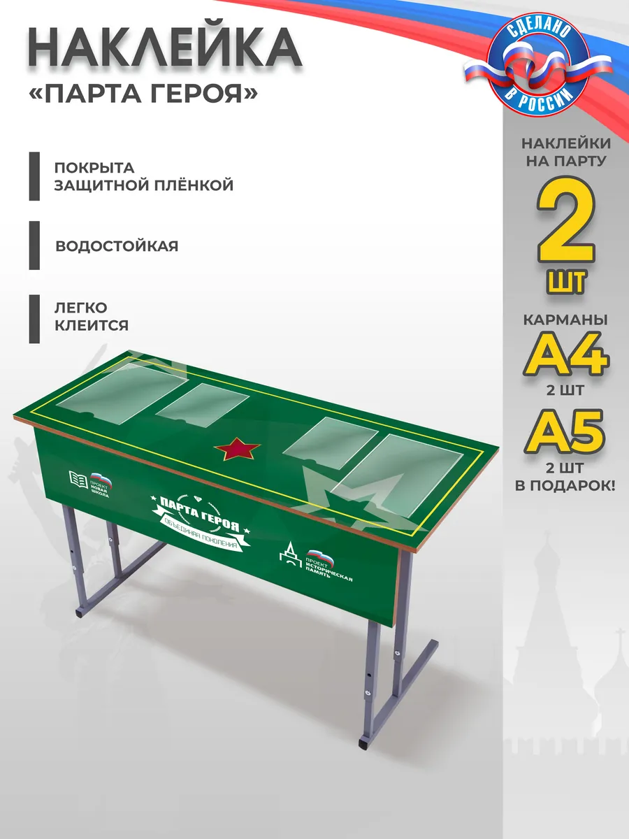 Наклейки патриотические "Парта Героя"