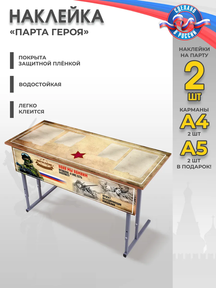 Наклейки патриотические "Парта Героя"