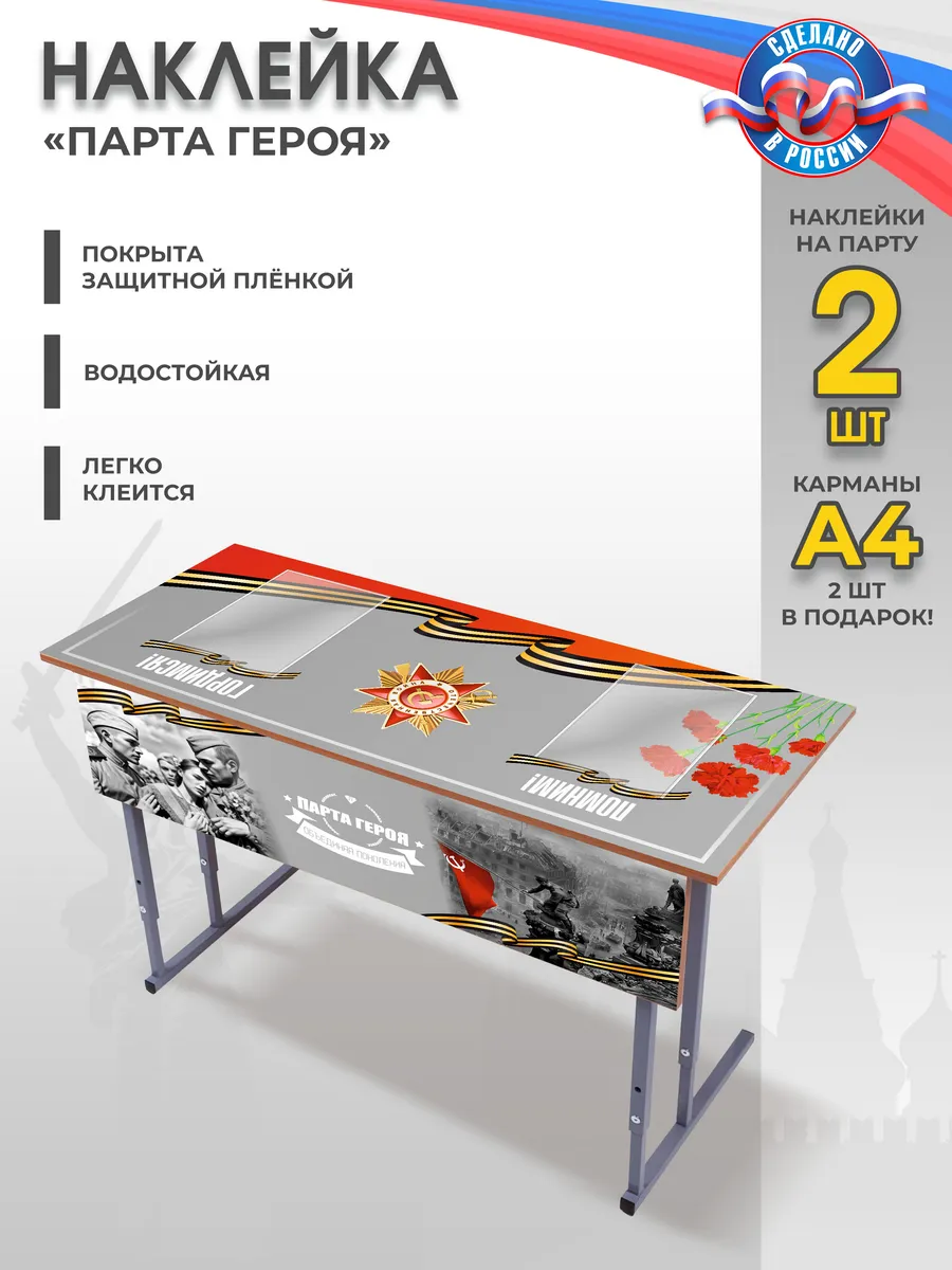 Наклейки патриотические "Парта Героя"