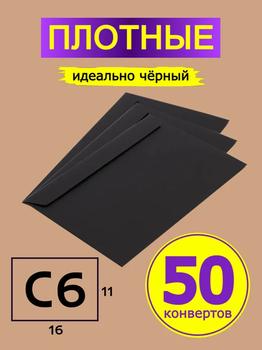 GostHoff Черный подарочный конверт 11х16 см, 50 штук, 11x16 см