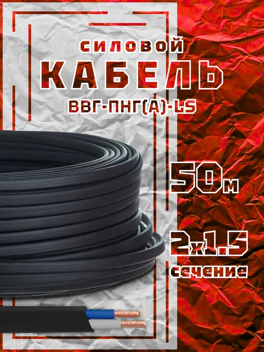 Кабель силовой, ВВГ-ПНГ(A)-LS, 2х1.5, 50 м, вариант