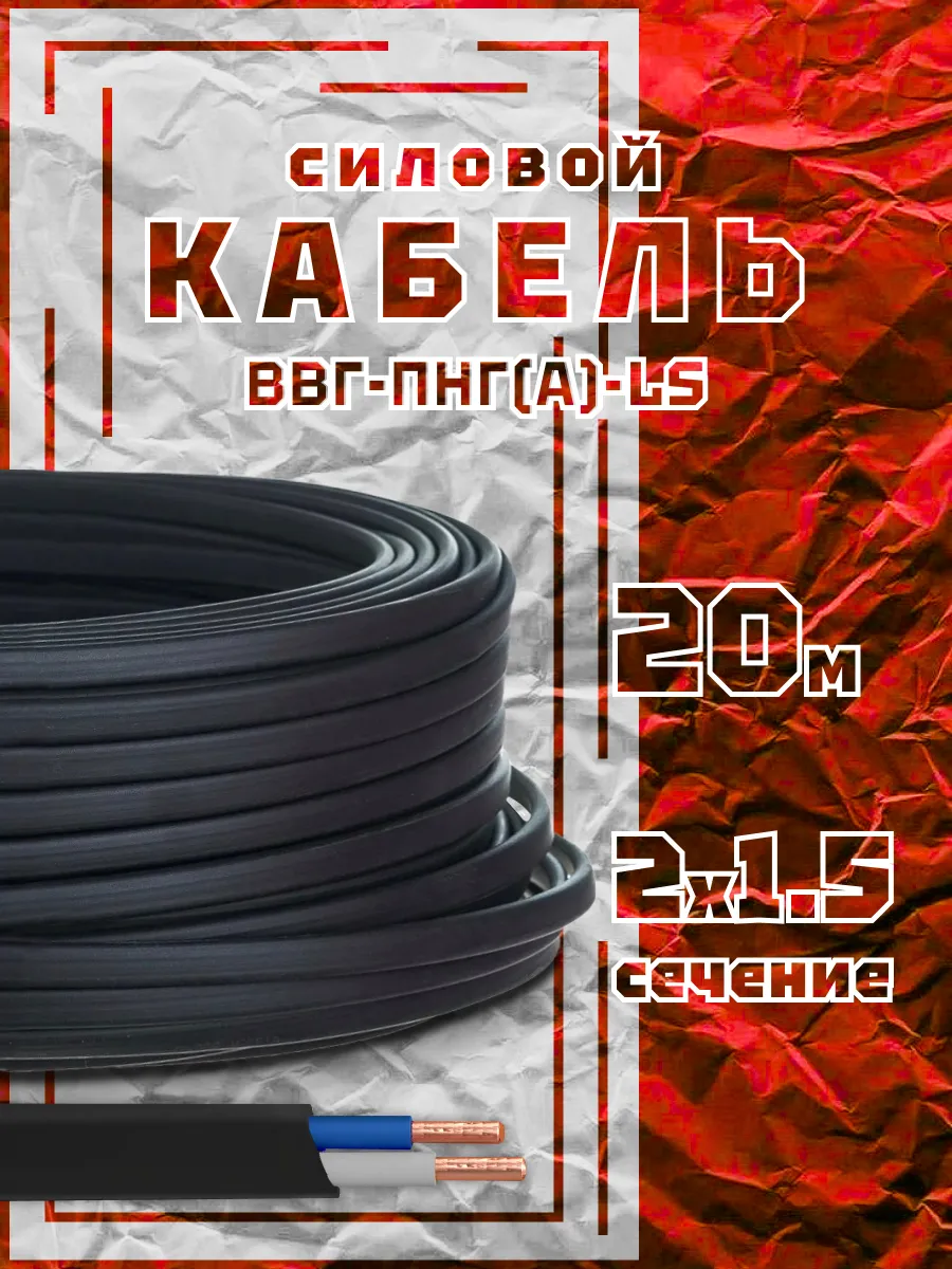 Кабель силовой, ВВГ-ПНГ(A)-LS, 2х1.5, 20 м
