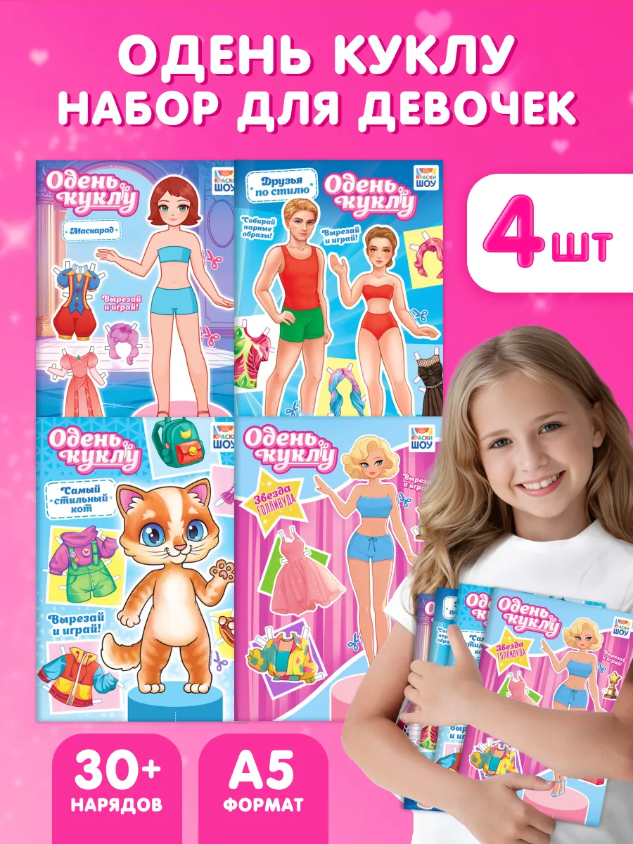 Альбом для творчества Одень куклу 4 шт