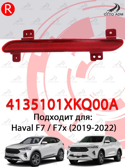 OttoADM Отражатель в бампер задний правый для Haval F7 F7x, вариант