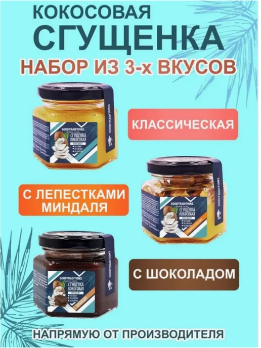 Добрые традиции Кокосовая сгущенка без сахара ассорти набор 3 шт по 120 г, 3 шт, 120 г