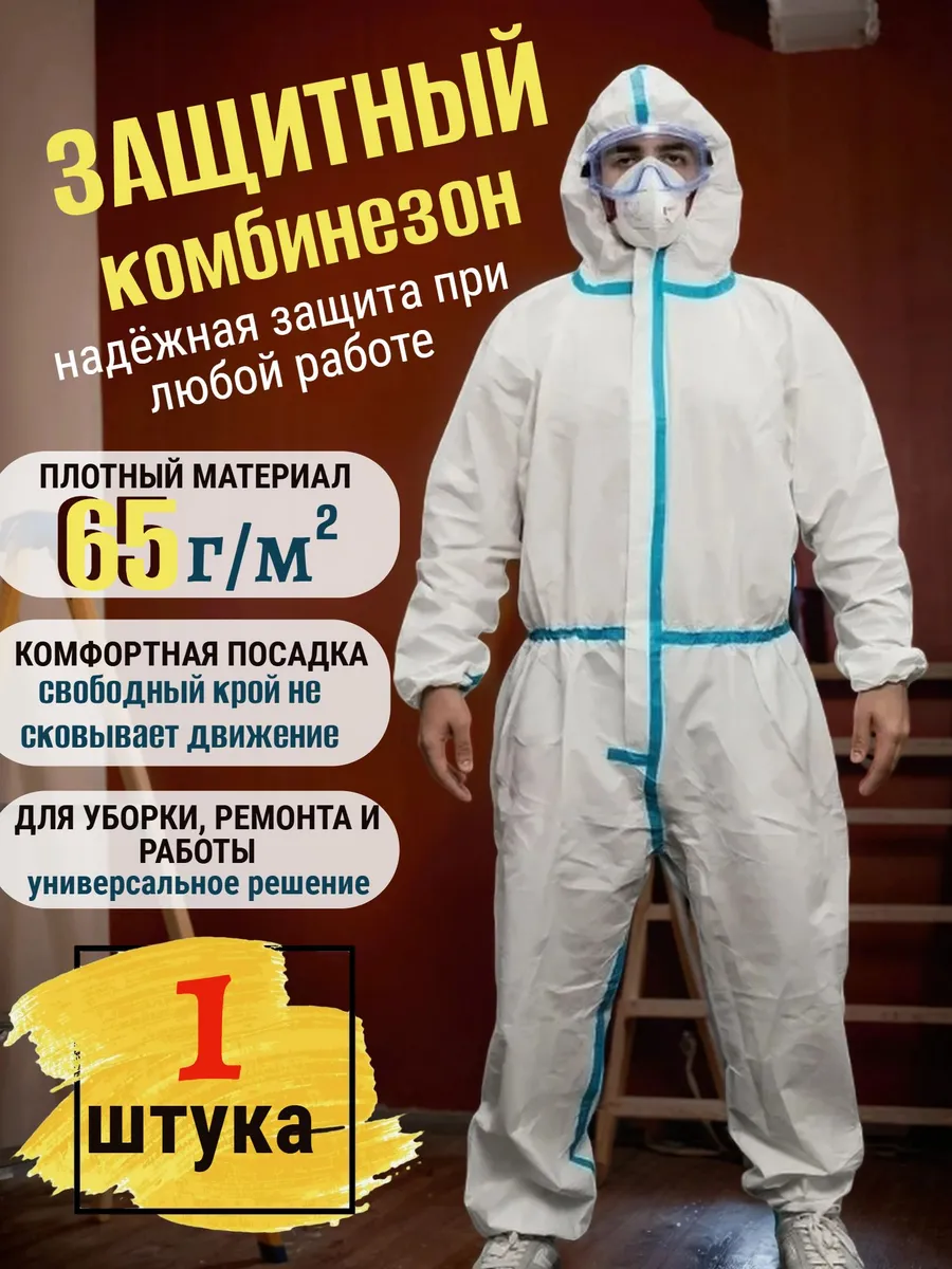 Комбинезон одноразовый защитный