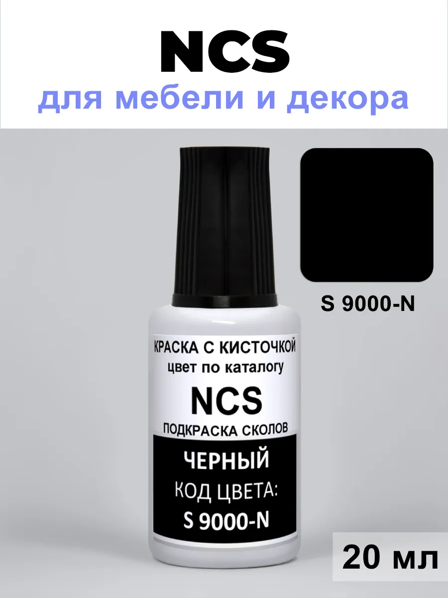 Краска универсальная для ремонта сколов NCS S 9000-N черный
