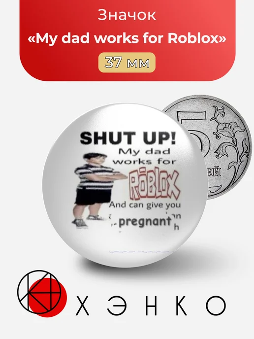 My dad works for Roblox Мем Значок