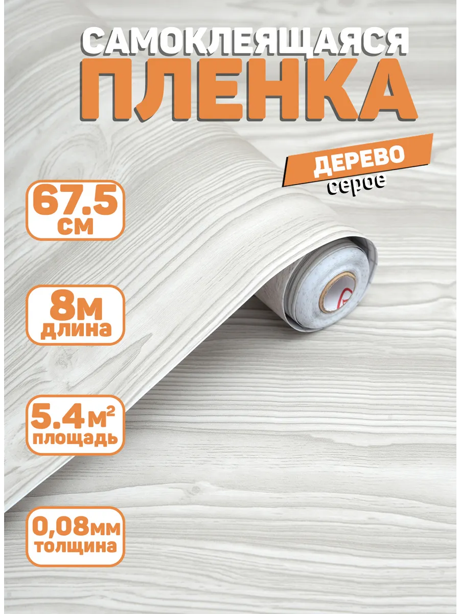 Самоклеящаяся пленка ПВХ дерево 67,5х800 см