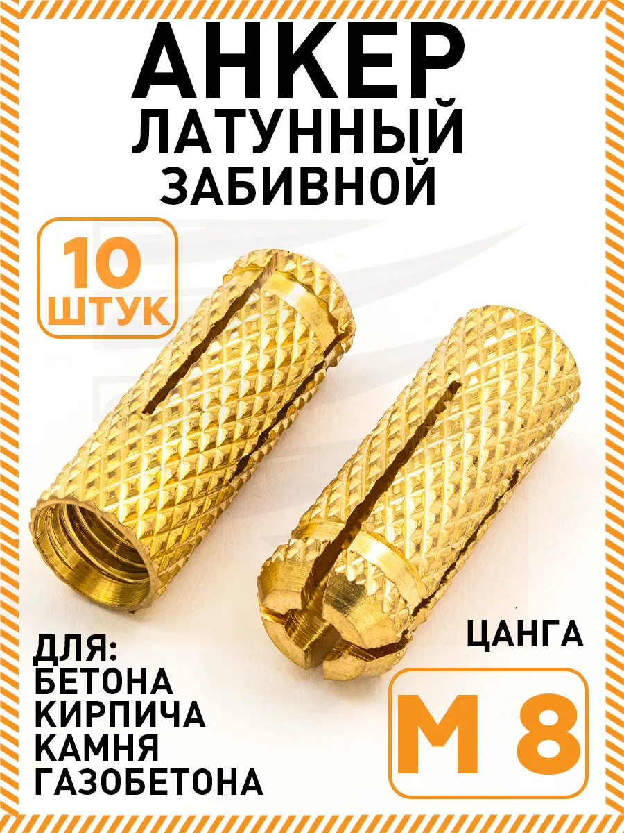 Анкер забивной м8 Цанга латунный 10х30мм 10 шт